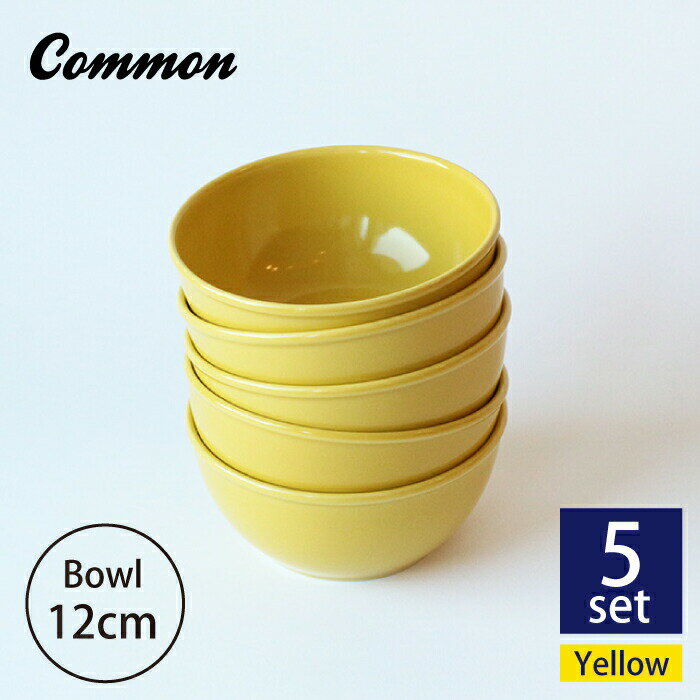 【ふるさと納税】【波佐見ブランド/Common】ボウル 12cm イエロー 5個セット 【東京西海】 [DD122]