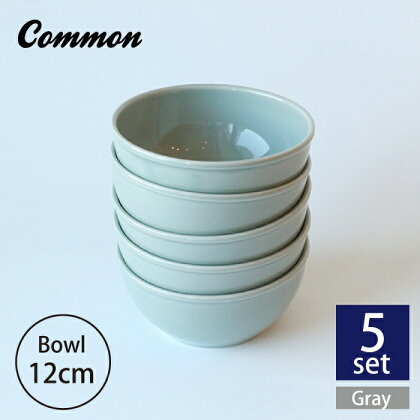 【波佐見ブランド/Common】ボウル 12cm グレー 5個セット 【東京西海】 [DD123]