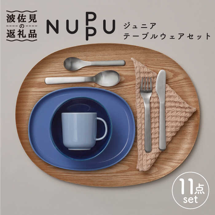 【波佐見ブランド/NUPPU】ブルーベリー ボウル プレート マグカップ 含む ジュニアテーブルウェアセット 【東京西海】 [DD167]