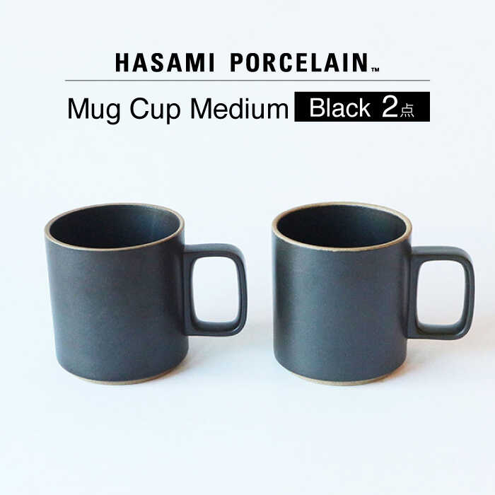 【ふるさと納税】【HASAMI PORCELAIN】マグカップ ブラック 2点セット 食器 皿【東京西海】 [DD195]のサムネイル