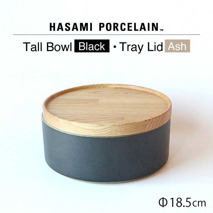 [HASAMI PORCELAIN]トールボウル ブラック トレイ 185mm 2点セット [東京西海] [DD198]