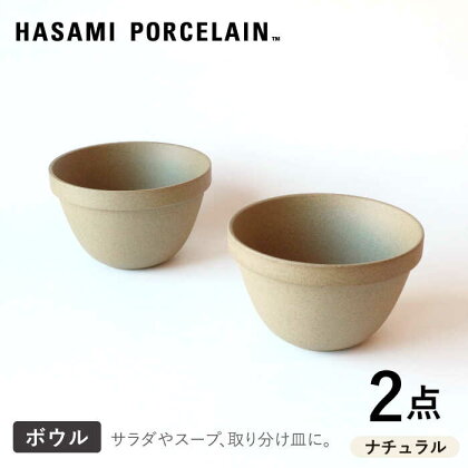 【HASAMI PORCELAIN】ディープラウンドボウル ナチュラル 2点セット 【東京西海】 [DD206]