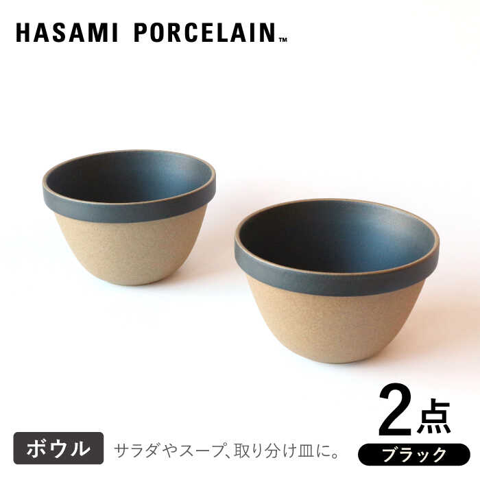 [HASAMI PORCELAIN]ディープラウンドボウル ブラック 2点セット[東京西海] [DD207]