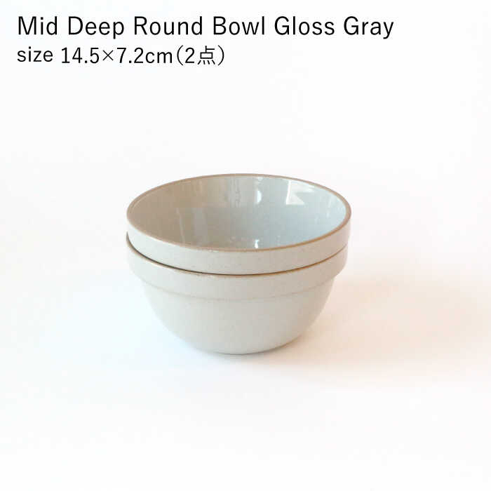 【ふるさと納税】【HASAMI PORCELAIN】ミッドディープラウンドボウル グロスグレイ 145mm 2点セット【東京西海】 [DD211]
