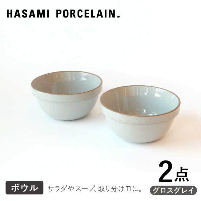 【ふるさと納税】【HASAMI PORCELAIN】ミッドディープラウンドボウル グロスグレイ 145mm 2点セット【東京西海】 [DD211]