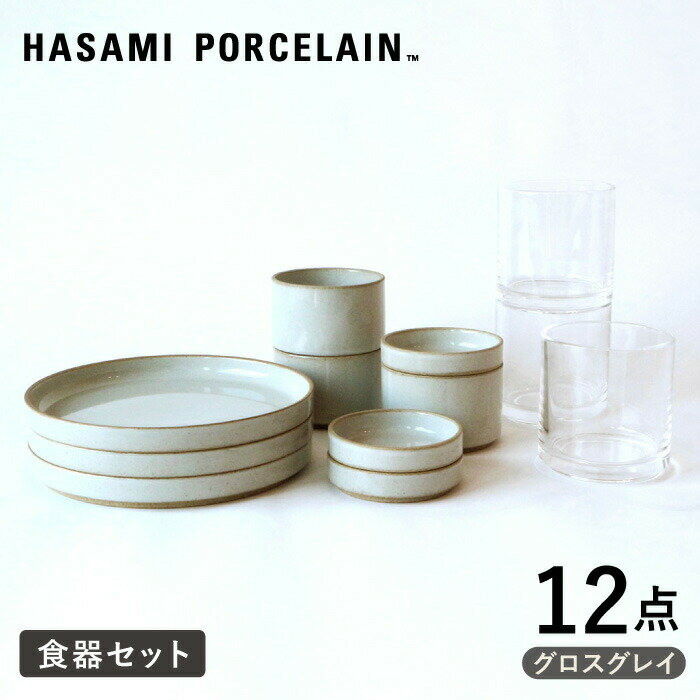 26位! 口コミ数「1件」評価「5」【HASAMI PORCELAIN】プレート ボウル グロスグレイ タンブラー 12点セット 【東京西海】 [DD215]