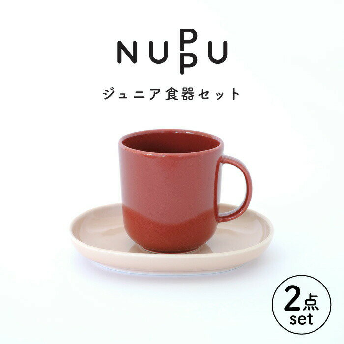 【ふるさと納税】【波佐見ブランド/NUPPU】ジュニアマグ/ダークレッド プレート/ピンク 2点セット【東京西海】 [DD216]