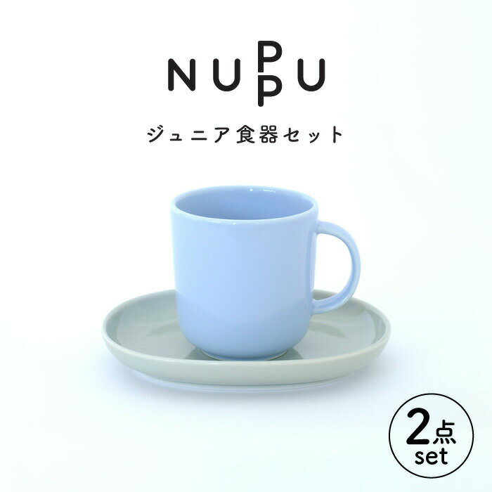 【ふるさと納税】【波佐見ブランド/NUPPU】ジュニアマグ/ブルー プレート/グレイ 2点セット【東京西海】 [DD218]