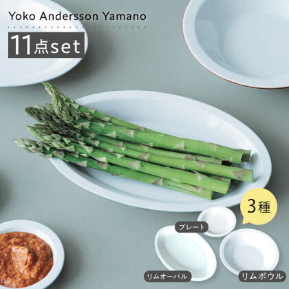 【波佐見ブランド/Yoko Andersson Yamano】グレイ11点セット【東京西海】[DD226]