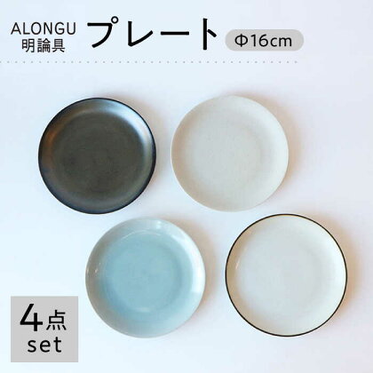 【波佐見焼 ALONGU 明論具】160mm プレート4枚セット【東京西海】[DD227]