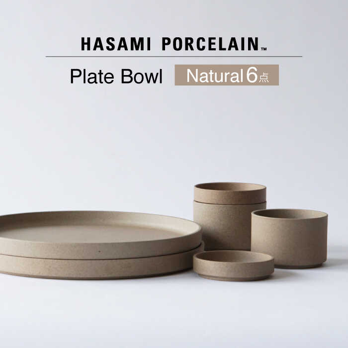 【ふるさと納税】【波佐見焼 HASAMI PORCELAIN】プレート ボウル ナチュラル 6点セット 【東京西海】[DD230]のサムネイル