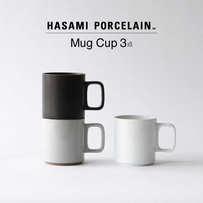 【ふるさと納税】【波佐見焼 HASAMI PORCELAIN】マグカップ 3点セット【東京西海】[DD233]のサムネイル