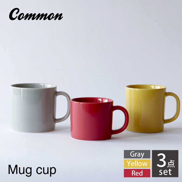 [波佐見焼 Common]マグ 3サイズセット グレー470ml・イエロー330ml・レッド250ml[東京西海][DD244]