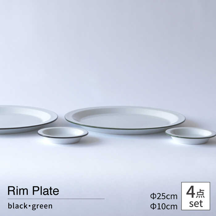 [波佐見焼 Cords]Rim Plate 25cm&10cm ブラック・グリーン 4枚セット[東京西海][DD246]