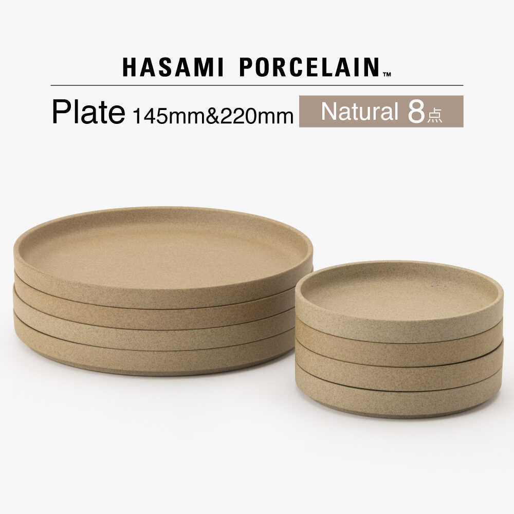 【ふるさと納税】【波佐見焼 HASAMI PORCELAIN】HP ナチュラル Plate 145 mm & Plate 220 mm 計8点セット【東京西海】[DD261]