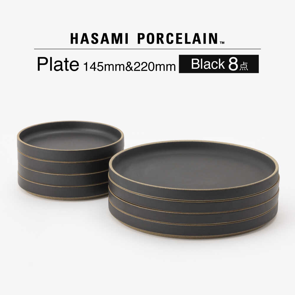 【ふるさと納税】【波佐見焼 HASAMI PORCELAIN】HP ブラック Plate 145 mm & Plate 220 mm 計8点セット【東京西海】[DD262]