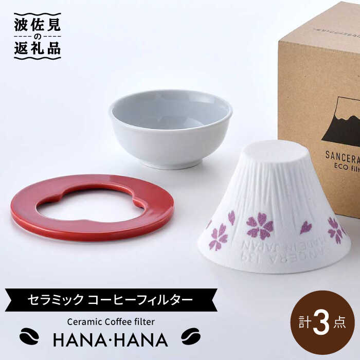 15位! 口コミ数「2件」評価「4.5」【波佐見焼】セラミック コーヒーフィルター HANA・HANA 食器 皿 富士山 コーヒーフィルター カンブリア宮殿 【燦セラ】 [DF01･･･ 