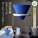 21位! 口コミ数「0件」評価「0」【波佐見焼】ekubo セラミックコーヒーフィルター Ultramarine blue【燦セラ】[DF17]