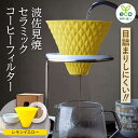 【ふるさと納税】【波佐見焼】ekubo セラミックコーヒーフィルター Lemon yellow【燦セラ】 DF19