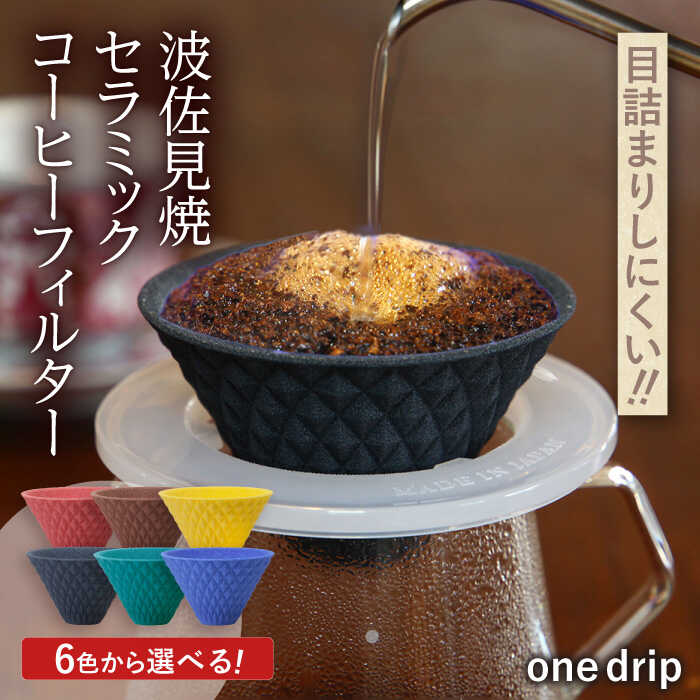 【ふるさと納税】【6色から選べる！】波佐見焼 ekubo one drip セラミックコーヒーフィルター【燦セラ】[DF20]