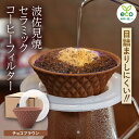【ふるさと納税】【波佐見焼】ekubo one drip セラミックコーヒーフィルター Choco brown【燦セラ】 DF22