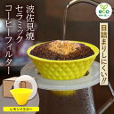 【ふるさと納税】【波佐見焼】ekubo one drip セラミックコーヒーフィルター Lemon yellow【燦セラ】 DF25