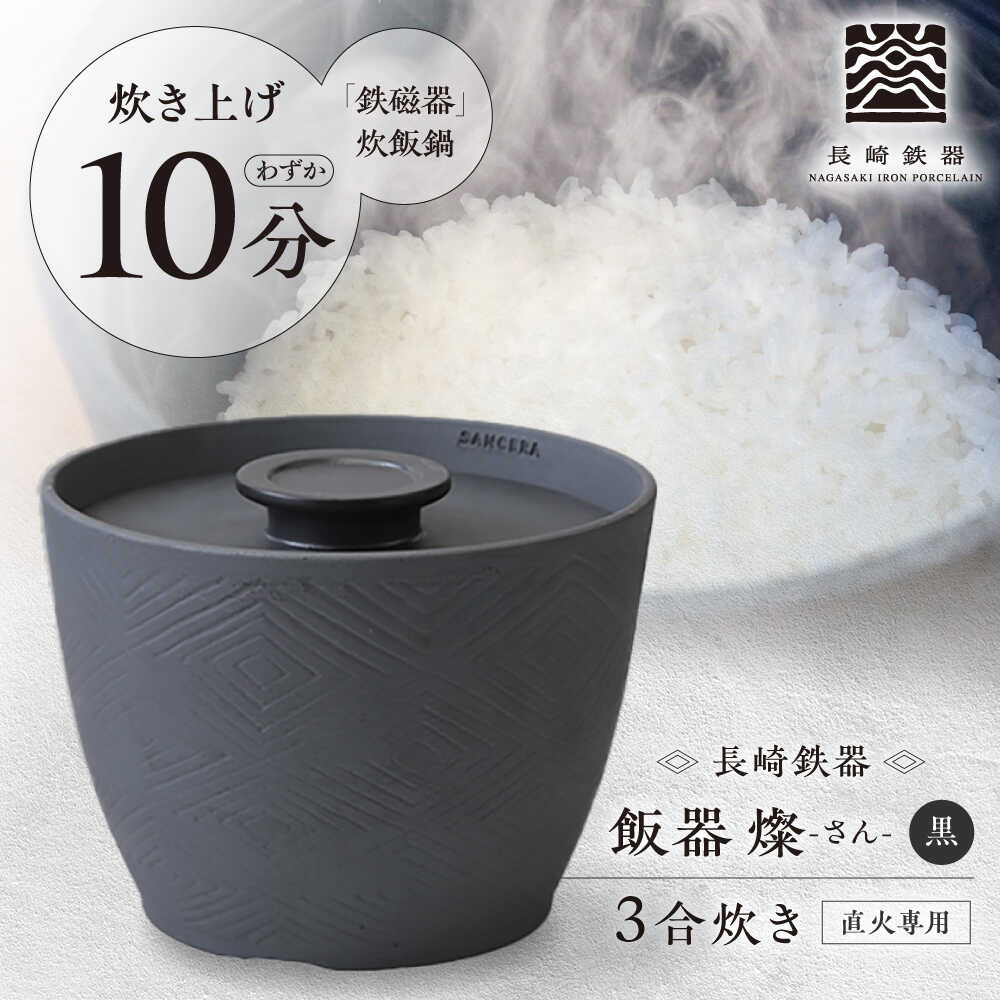 【ふるさと納税】【波佐見焼】長崎鉄器　飯器　燦(さん)　3合炊き　黒 【燦セラ】[DF63]