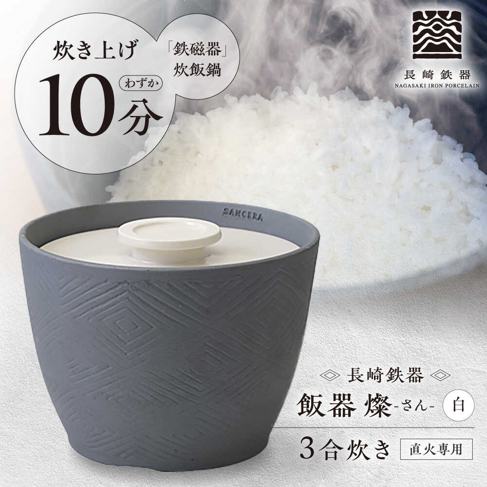[波佐見焼]長崎鉄器 飯器 燦(さん) 3合炊き 白 [燦セラ][DF65]