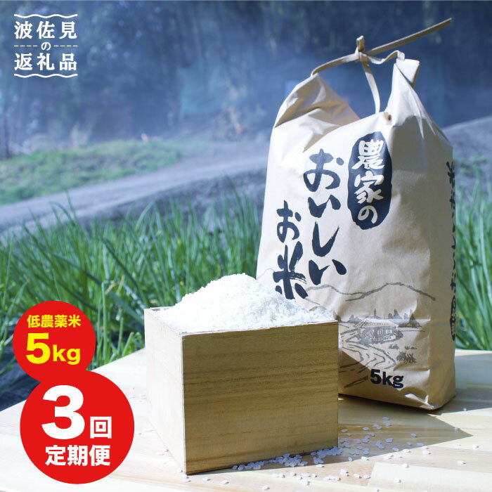 4位! 口コミ数「1件」評価「5」【全3回定期便】低無農薬！農家のおいしいお米 5kg×3回 【浅田峠自然塾】 [EA06]