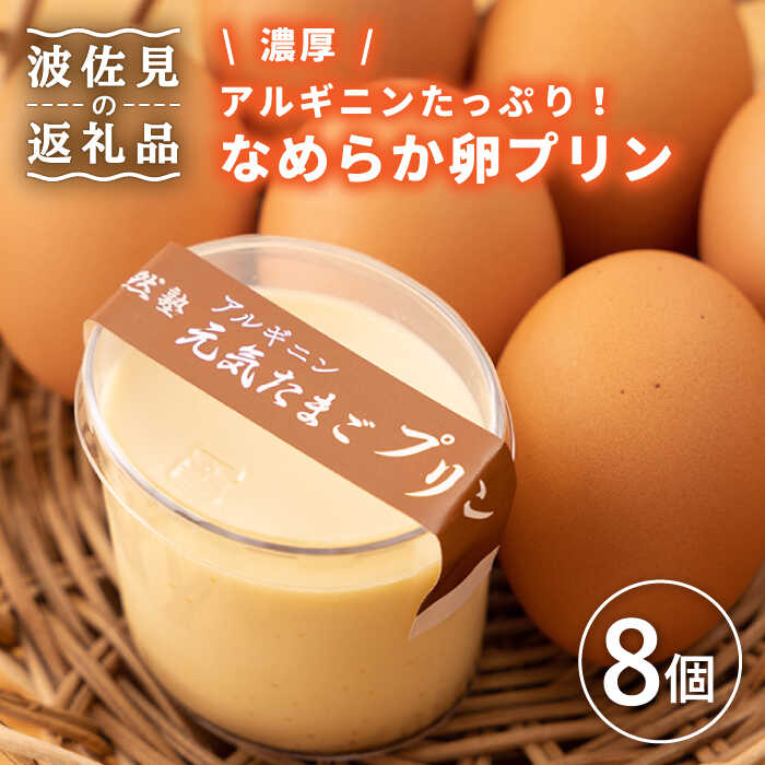 【ふるさと納税】【アルギニンたっぷり栄養満点！】なめらか 濃厚 卵プリン 8個セット【浅田峠自然塾】 [EA15]