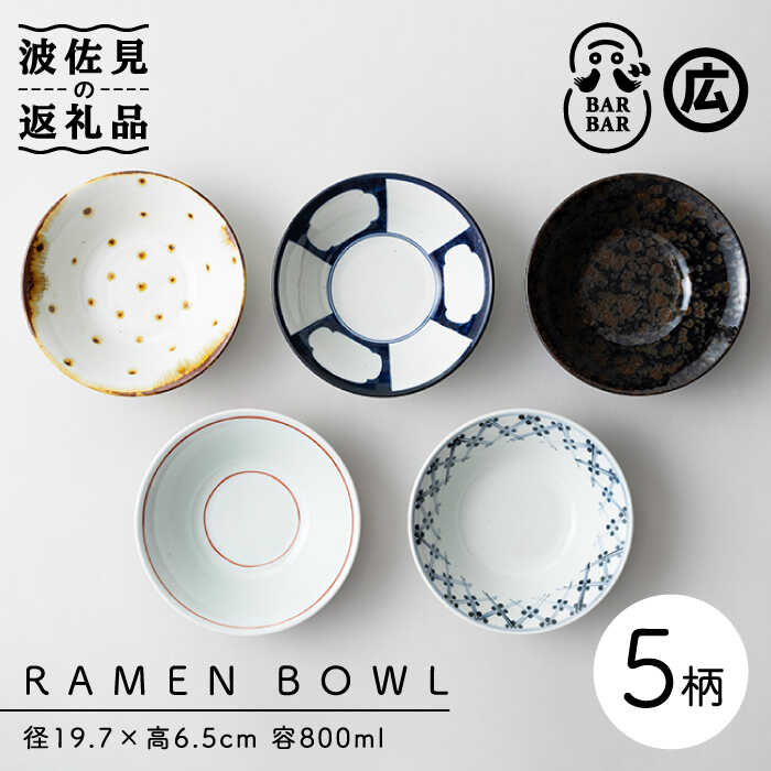 【ふるさと納税】【波佐見焼 マルヒロ】BARBAR RAMEN BOWL 中鉢 ボウル 計5点 全5柄 [EB164]