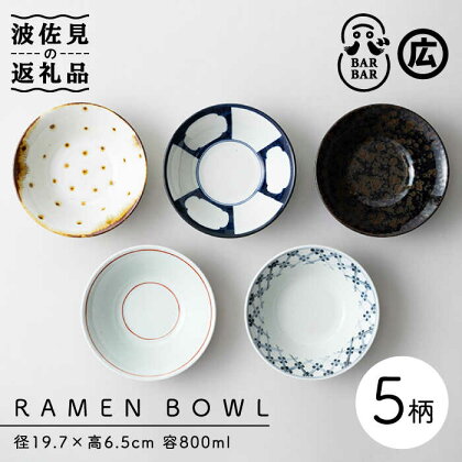 【波佐見焼 マルヒロ】BARBAR RAMEN BOWL 中鉢 ボウル 計5点 全5柄 [EB164]