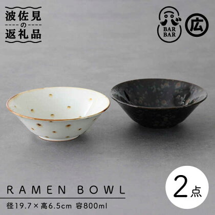 【波佐見焼 マルヒロ】BARBAR RAMEN BOWL 中鉢 ボウル ペアセット 計2点 錆あられ×油滴天目 [EB165]