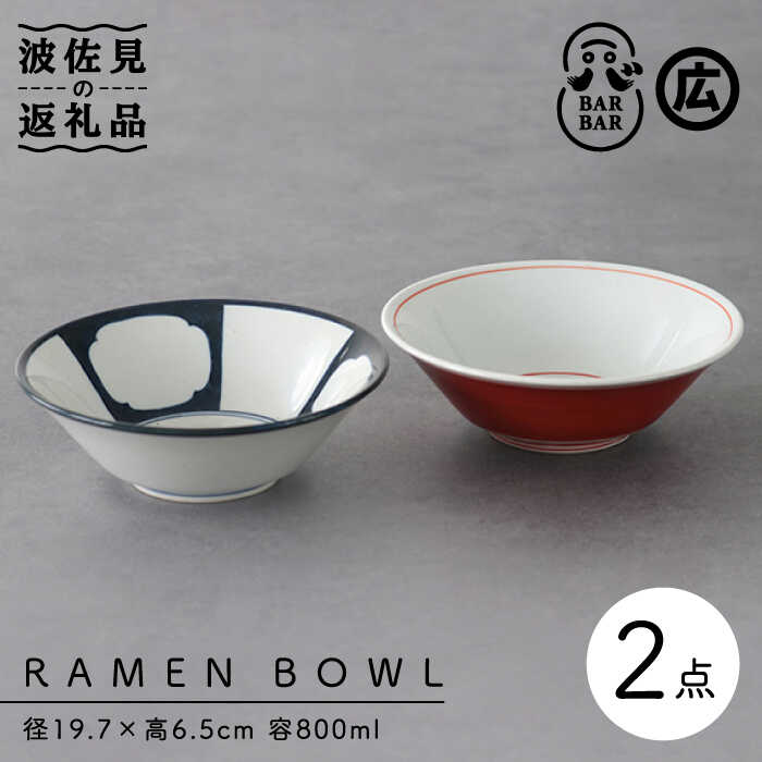 【波佐見焼 マルヒロ】BARBAR RAMEN BOWL 中鉢 ボウル ペアセット 計2点 赤巻×間取 [EB166]