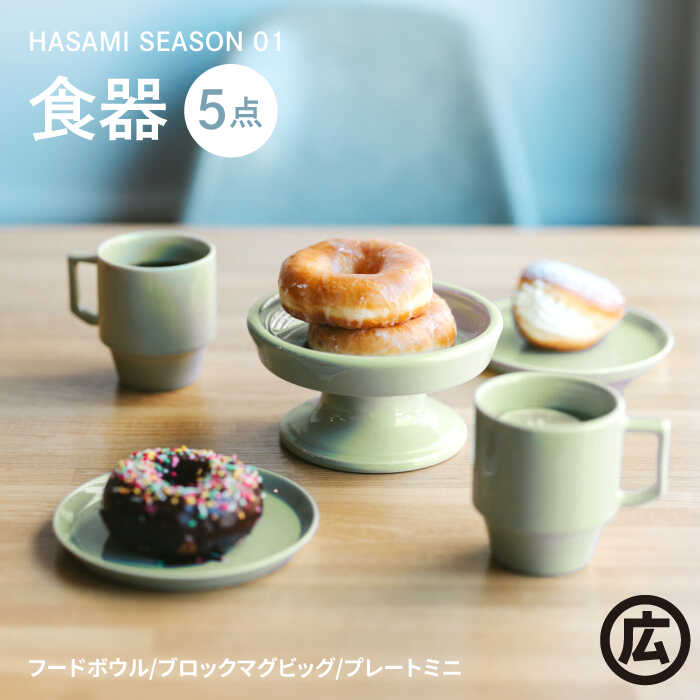 【ふるさと納税】【波佐見焼 マルヒロ】HASAMI SEASON 01 5点セット 皿 マグカップ[EB185]