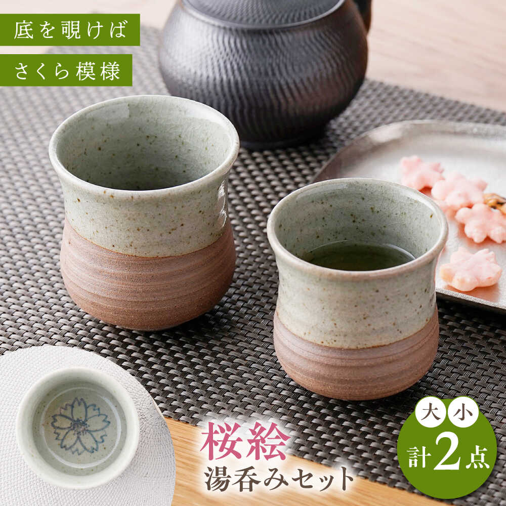 [波佐見焼]桜絵 湯呑み 大小ペアセット[工房風][EF09]