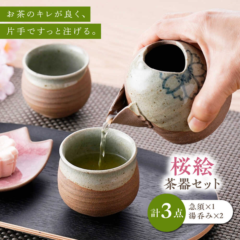 Rakuten - 【ふるさと納税】【波佐見焼】桜絵 茶器セット 急須・湯呑【工房風】[EF10]