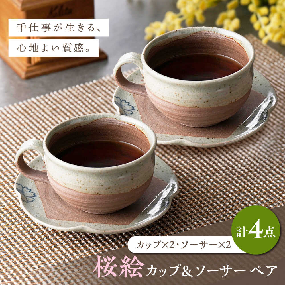 Cup, Saucer - 【ふるさと納税】【波佐見焼】桜絵 カップ＆ソーサー ペアセット【工房風】[EF11]