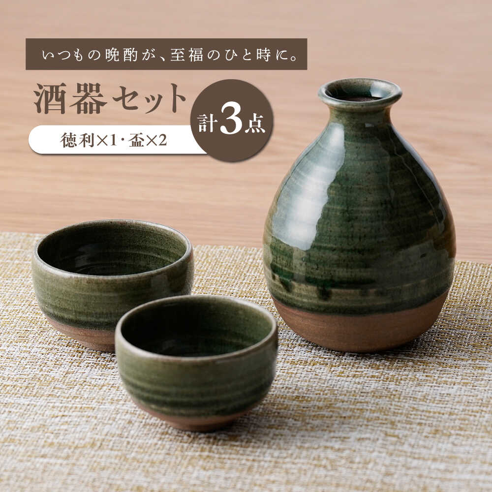 [波佐見焼]織部釉 酒器セット 徳利・盃[工房風][EF12]