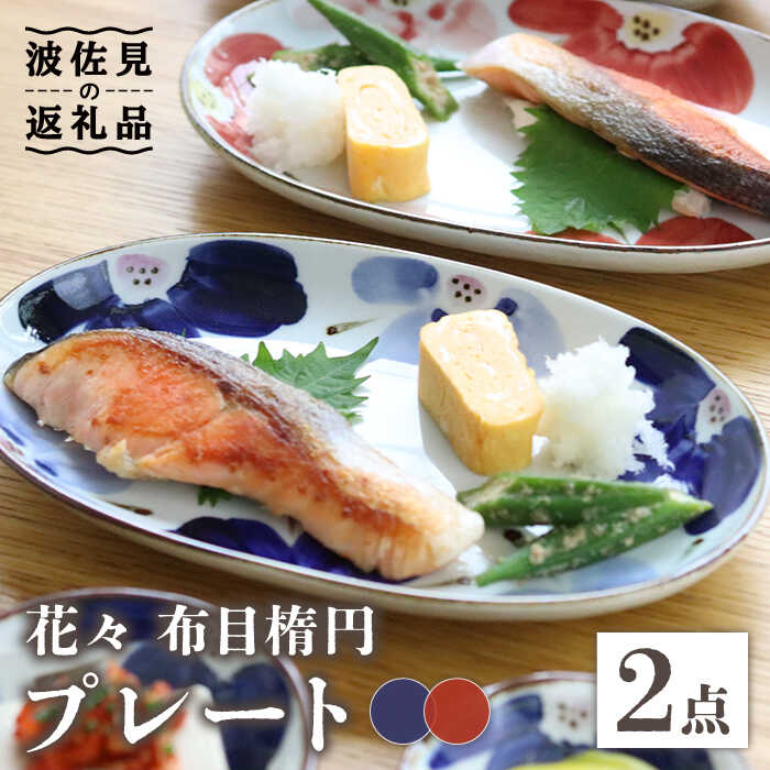 [波佐見焼]花々 布目楕円 プレート ペアセット 食器 皿 [翔芳窯] [FE101]