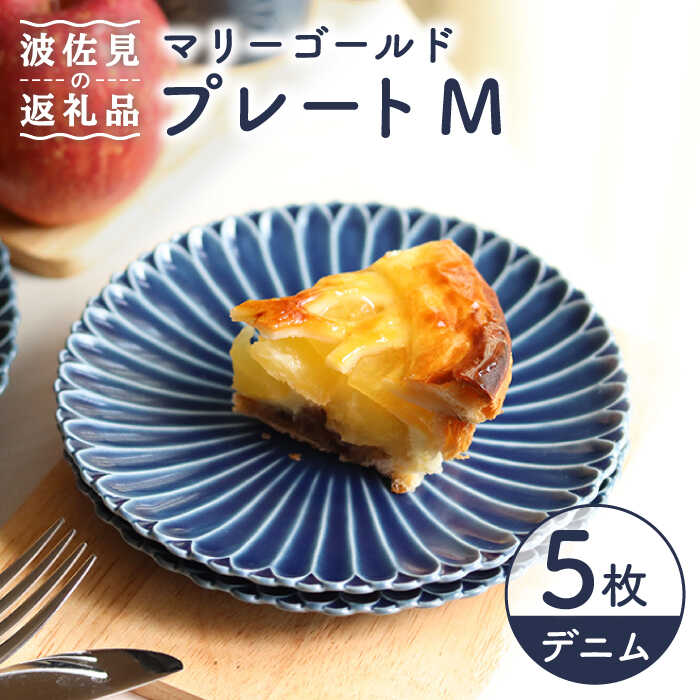 【ふるさと納税】【波佐見焼】マリーゴールド プレート M デニム 5枚セット ケーキ皿 取り皿 食器 皿 【翔芳窯】 [FE113]