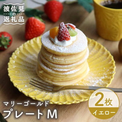 【波佐見焼】マリーゴールド プレート M イエロー 2枚セット ケーキ皿 取り皿 食器 皿 【翔芳窯】 [FE118]