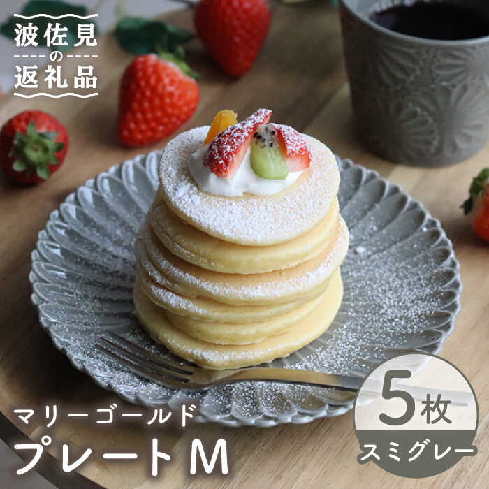 【ふるさと納税】【波佐見焼】マリーゴールド プレート M スミグレー 5枚セット ケーキ皿 取り皿 食器 皿 【翔芳窯】 [FE121]