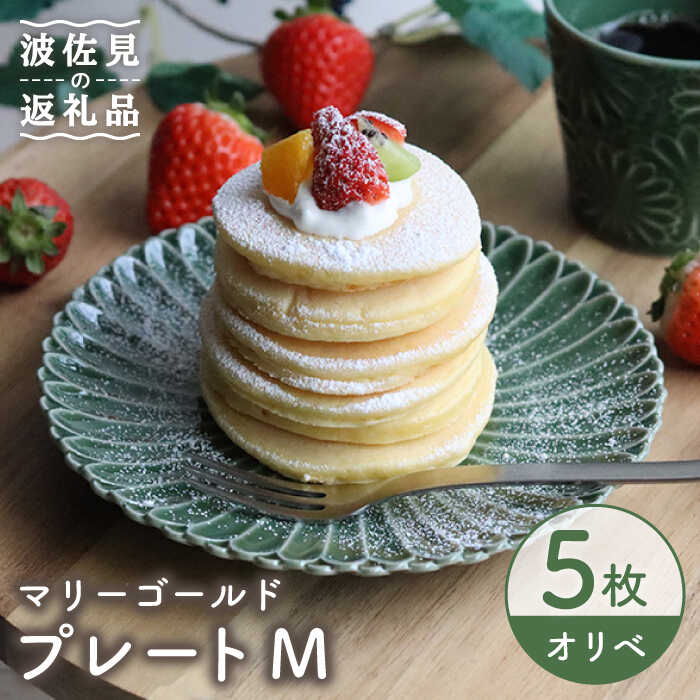 【ふるさと納税】【波佐見焼】マリーゴールド プレート M オリベ 5枚セット ケーキ皿 取り皿 食器 皿 【翔芳窯】 [FE123]