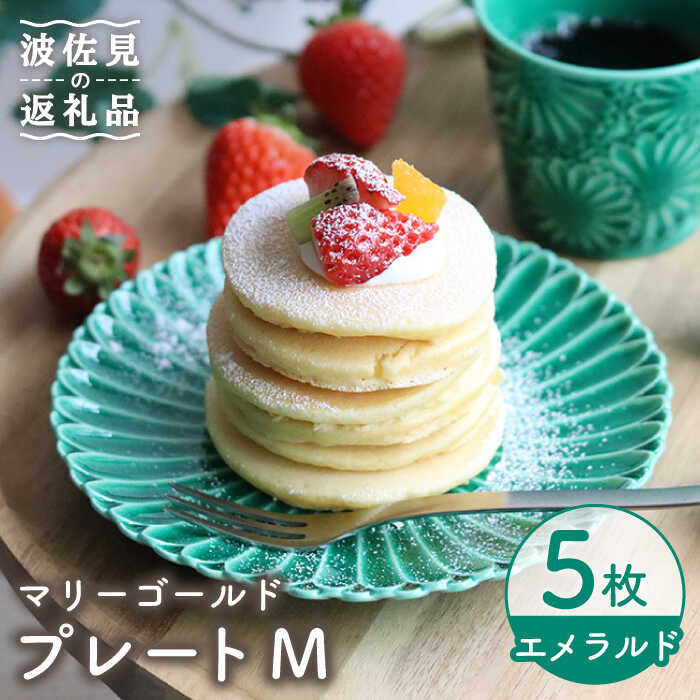 【ふるさと納税】【波佐見焼】マリーゴールド プレート M エメラルド 5枚セット ケーキ皿 取り皿 食器 皿 【翔芳窯】 [FE125]