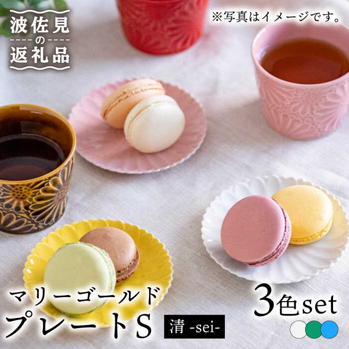 [波佐見焼]マリーゴールド プレート S 3色セット「清-sei-」 食器 皿 [翔芳窯] [FE132]