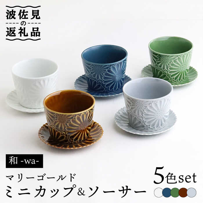 [波佐見焼]マリーゴールド ミニカップ&ソーサー 5色セット「和-wa-」 食器 皿 [翔芳窯] [FE135]