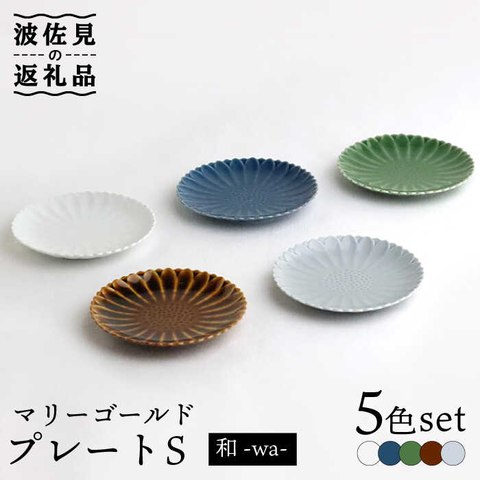 [波佐見焼]マリーゴールド プレート S 5色セット「和-wa-」 食器 皿 [翔芳窯] [FE136]
