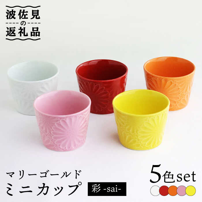 【ふるさと納税】【波佐見焼】マリーゴールド ミニカップ 5色セット「彩-sai-」 食器 皿 【翔芳窯】 [FE137]