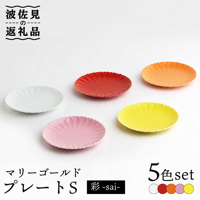[波佐見焼]マリーゴールド プレートS 5色セット「彩-sai-」 食器 皿 [翔芳窯] [FE139]